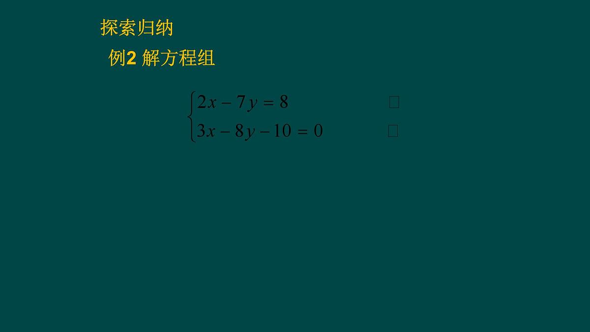 6.2.2 二元一次方程组的解法 华师大版数学七年级下册课件第5页
