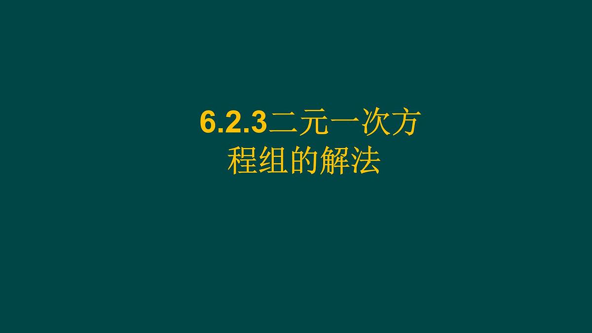 6.2.3 二元一次方程组的解法 华师大版数学七年级下册课件第1页
