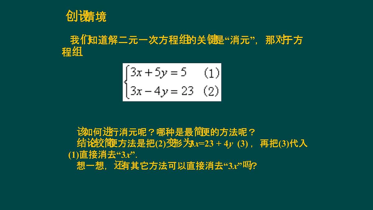 6.2.3 二元一次方程组的解法 华师大版数学七年级下册课件第3页