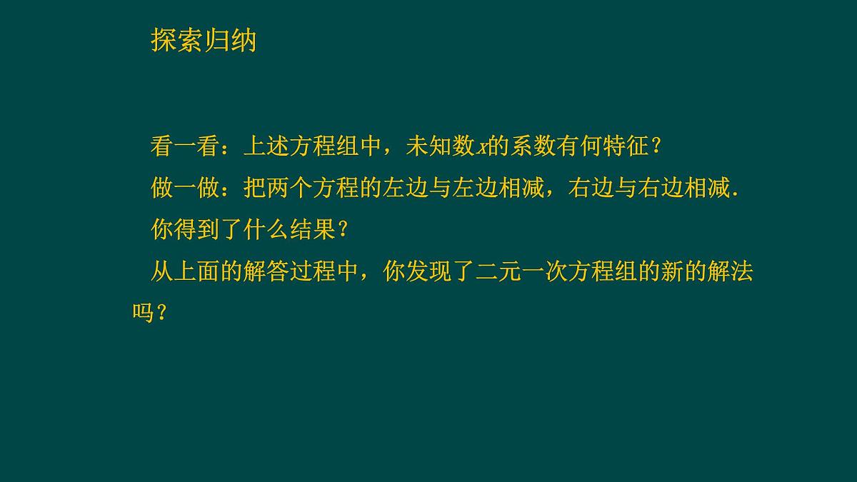 6.2.3 二元一次方程组的解法 华师大版数学七年级下册课件第4页