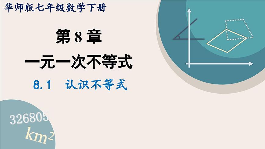7.1 认识不等式 华师大版七年级数学下册课件第1页