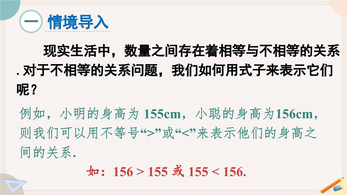 7.1 认识不等式 华师大版七年级数学下册课件第2页