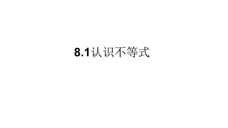 7.1 认识不等式 华师大版数学七年级下册课件第1页