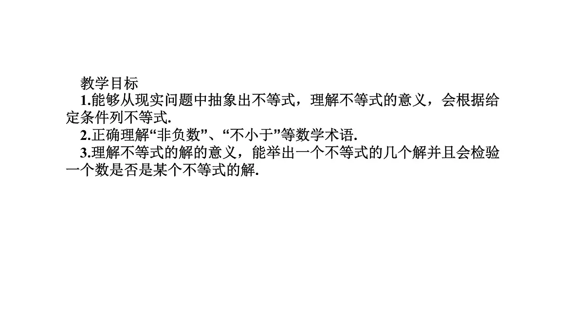 7.1 认识不等式 华师大版数学七年级下册课件第2页