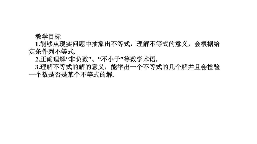 7.1 认识不等式 华师大版数学七年级下册课件第2页