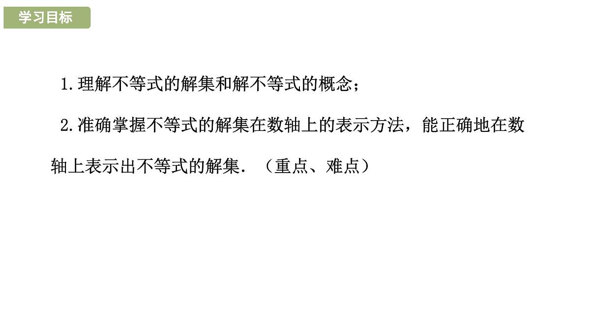 7.1.2 不等式的解集2025年春华东师大版数学七年级下册课件第2页