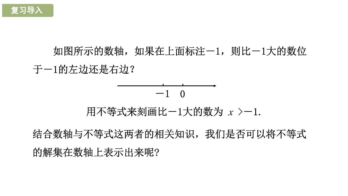 7.1.2 不等式的解集2025年春华东师大版数学七年级下册课件第3页