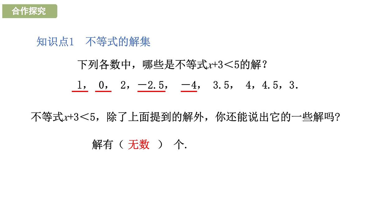 7.1.2 不等式的解集2025年春华东师大版数学七年级下册课件第4页