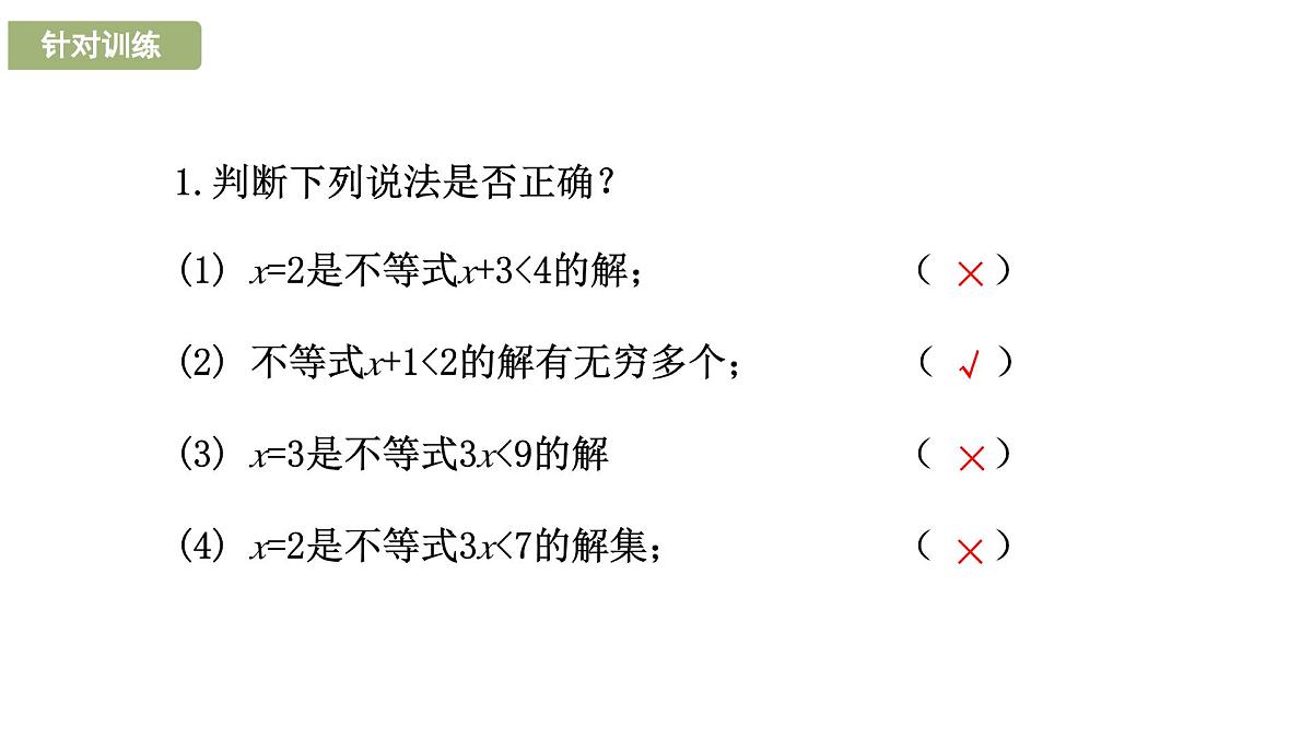 7.1.2 不等式的解集2025年春华东师大版数学七年级下册课件第7页