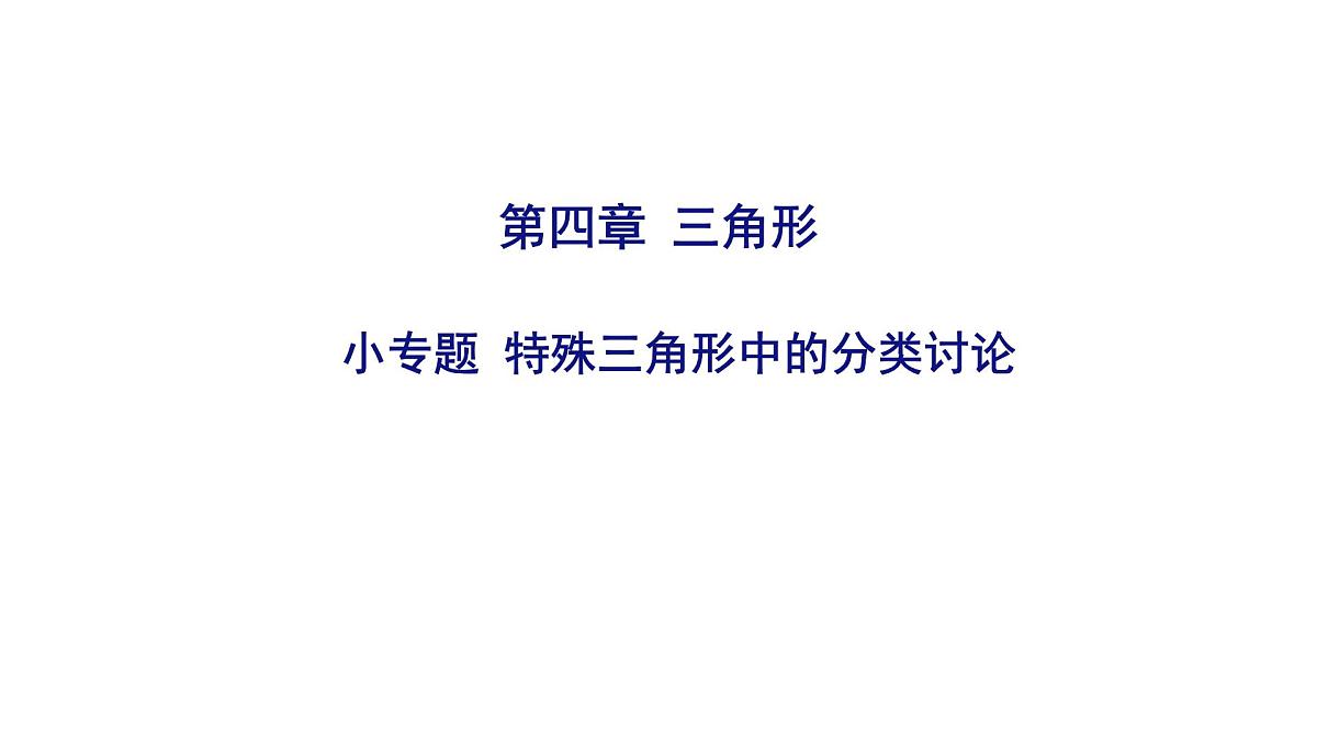 2025决胜中考河南数学一轮复习小专题 特殊三角形中的分类讨论课件第1页