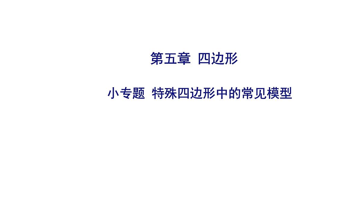 2025决胜中考河南数学一轮复习小专题 特殊四边形中的常见模型课件第1页