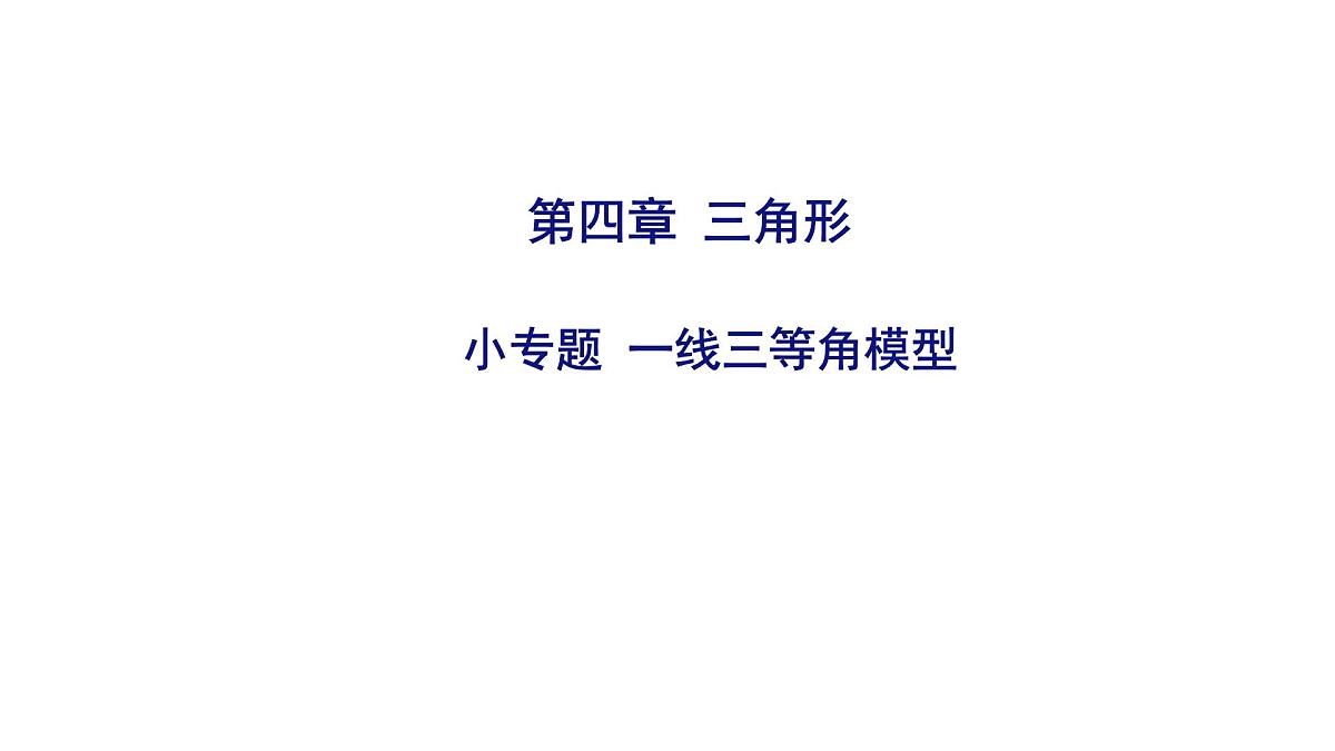2025决胜中考河南数学一轮复习小专题 一线三等角模型课件第1页