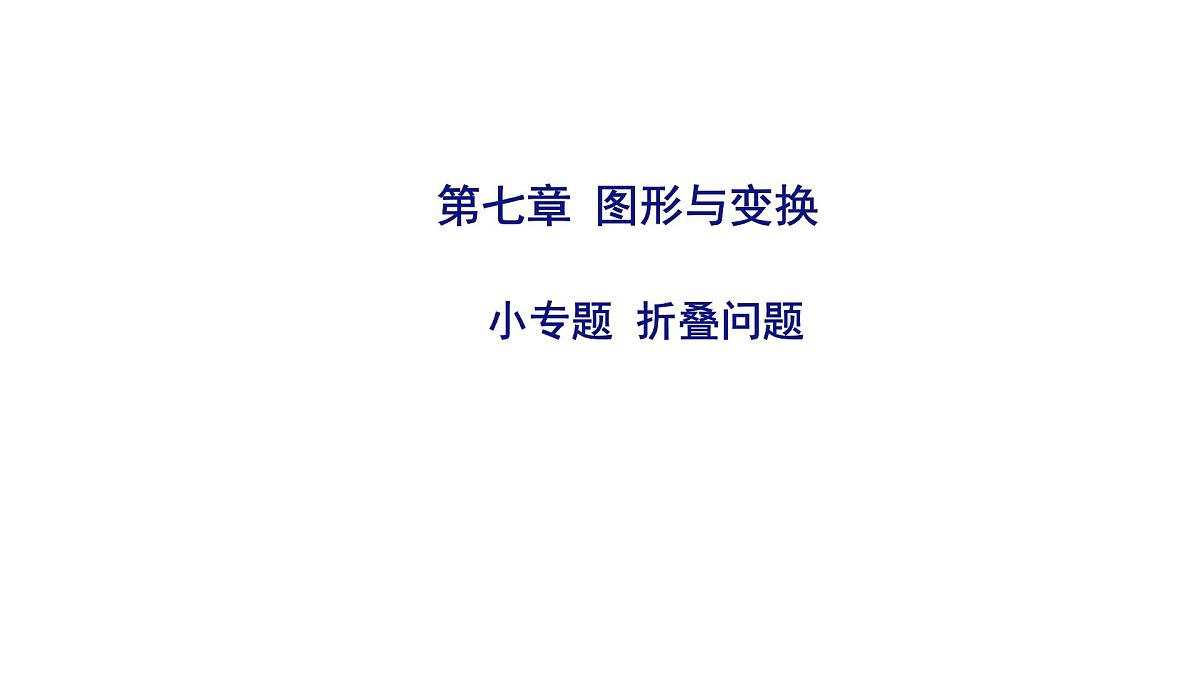2025决胜中考河南数学一轮复习小专题 折叠问题课件第1页