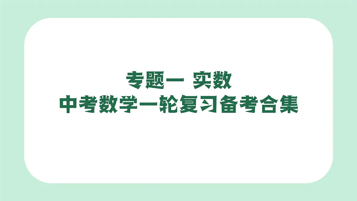 中考数学一轮复习备考专题1： 实数 课件第1页