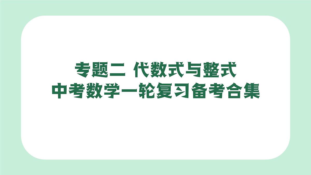 中考数学一轮复习备考专题2：代数式与整式 课件第1页