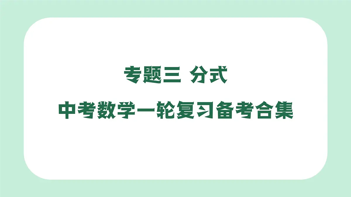中考数学一轮复习备考专题3：分式 课件第1页
