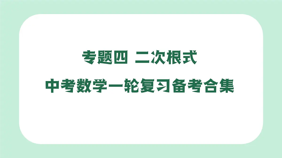 中考数学一轮复习备考专题4：二次根式 课件第1页