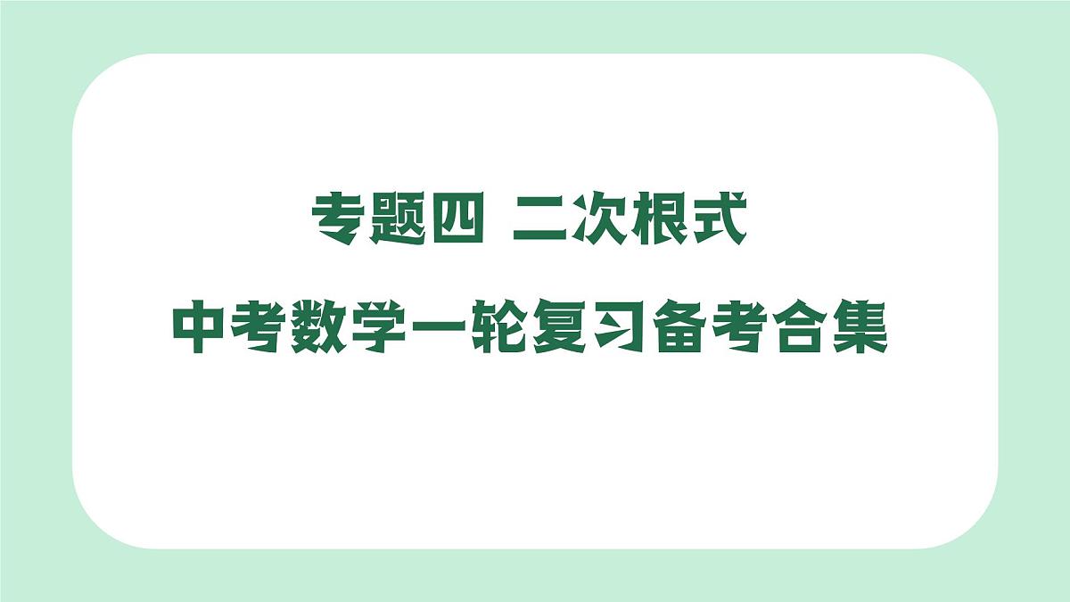 中考数学一轮复习备考专题4：二次根式 课件第1页
