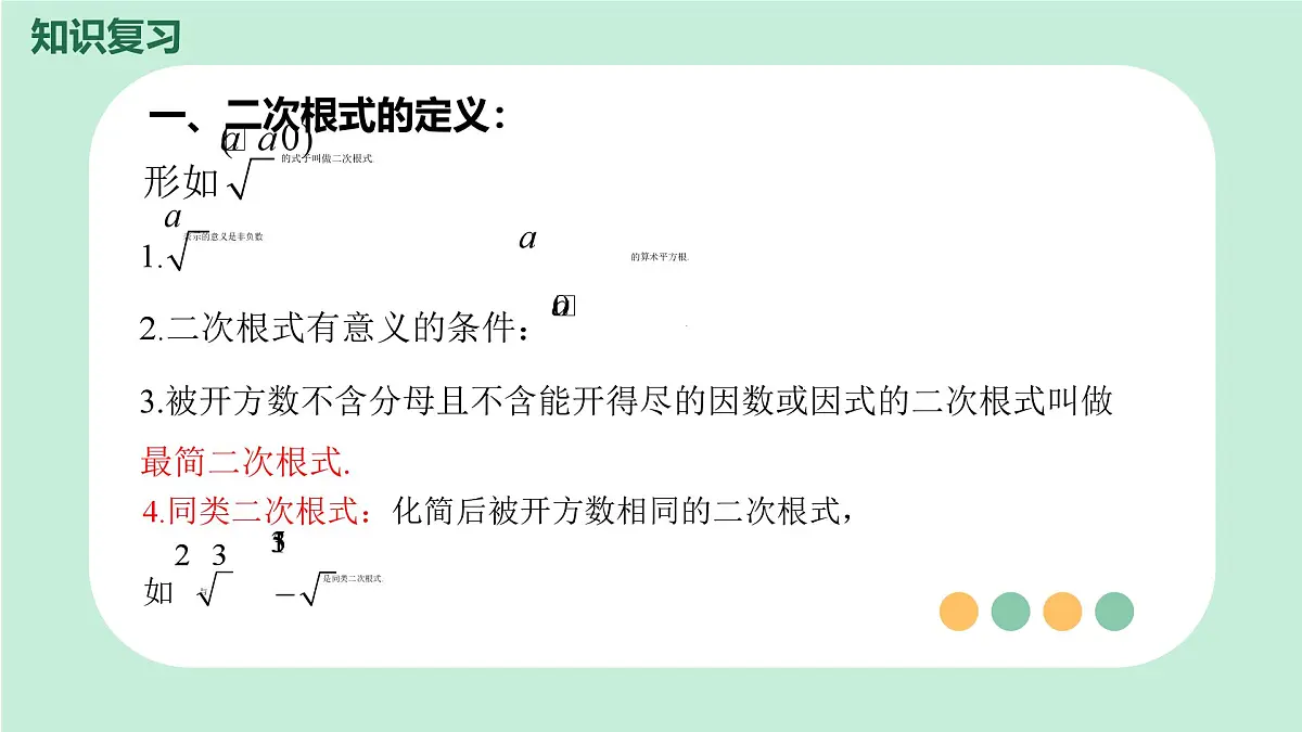 中考数学一轮复习备考专题4：二次根式 课件第3页