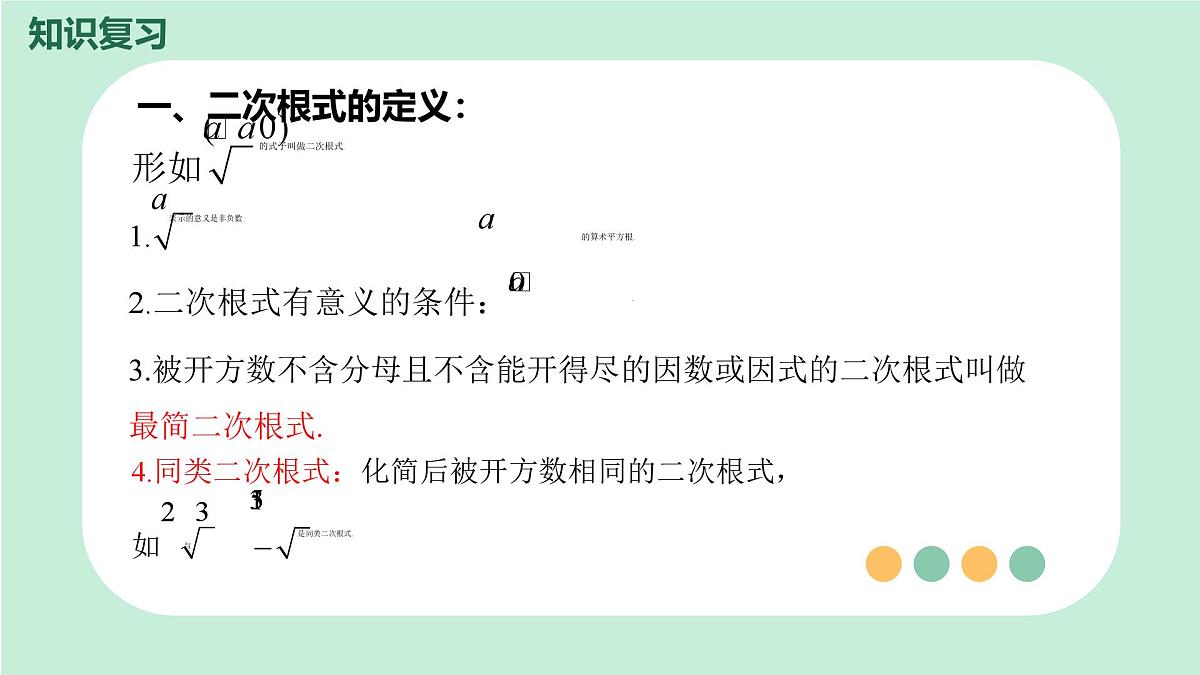 中考数学一轮复习备考专题4：二次根式 课件第3页