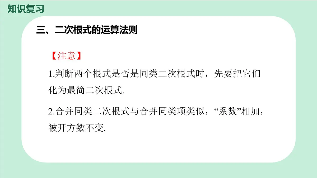 中考数学一轮复习备考专题4：二次根式 课件第6页