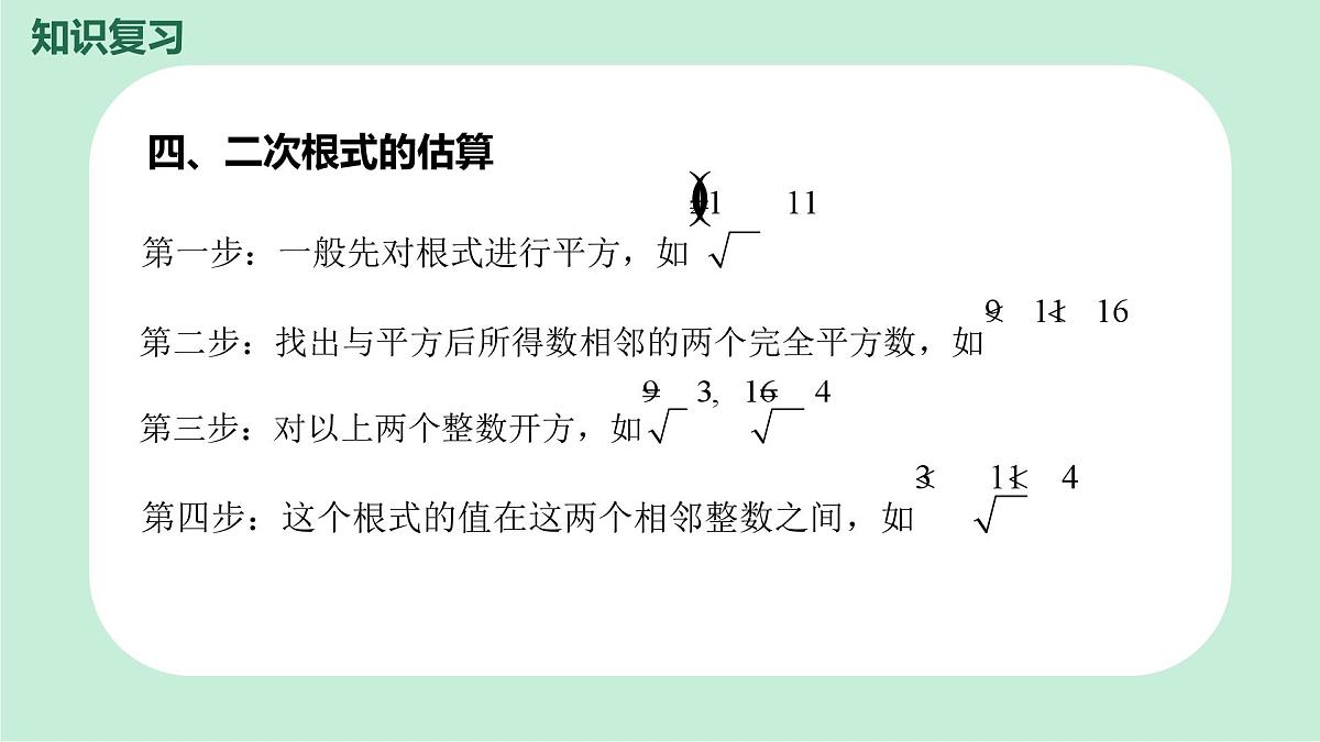 中考数学一轮复习备考专题4：二次根式 课件第7页