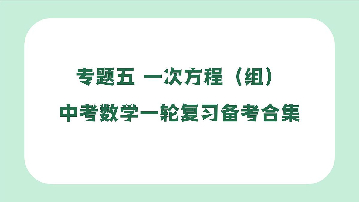 中考数学一轮复习备考专题5：一次方程（组）课件第1页