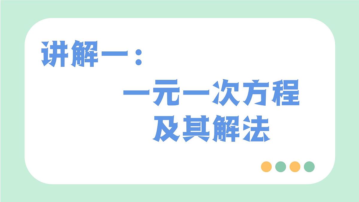 中考数学一轮复习备考专题5：一次方程（组）课件第3页