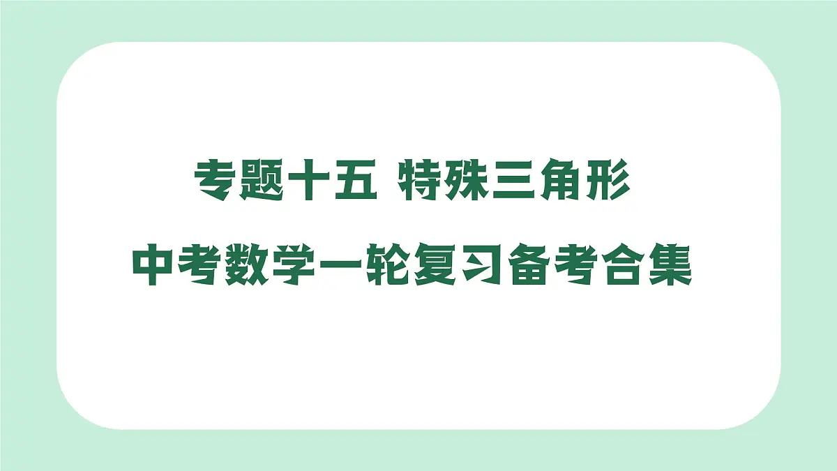 中考数学一轮复习备考专题15：特殊三角形（课件）第1页