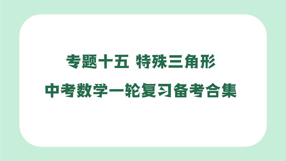 中考数学一轮复习备考专题15：特殊三角形（课件）第1页