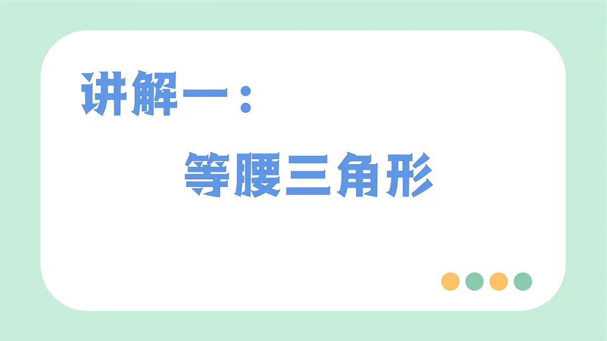 中考数学一轮复习备考专题15：特殊三角形（课件）第3页