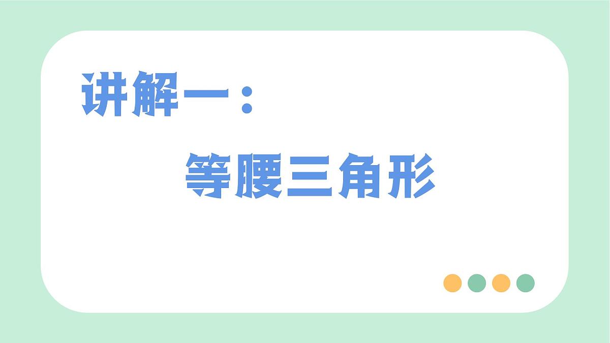 中考数学一轮复习备考专题15：特殊三角形（课件）第3页