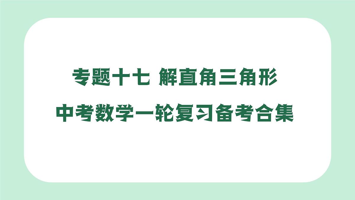 中考数学一轮复习备考专题17：解直角三角形（课件）第1页