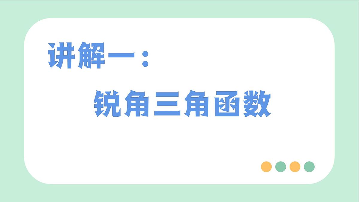 中考数学一轮复习备考专题17：解直角三角形（课件）第3页