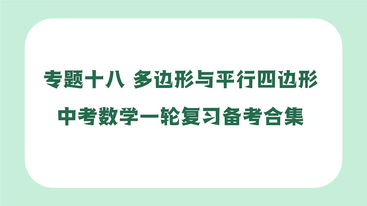 中考数学一轮复习备考专题18：多边形与平行四边形（课件）第1页