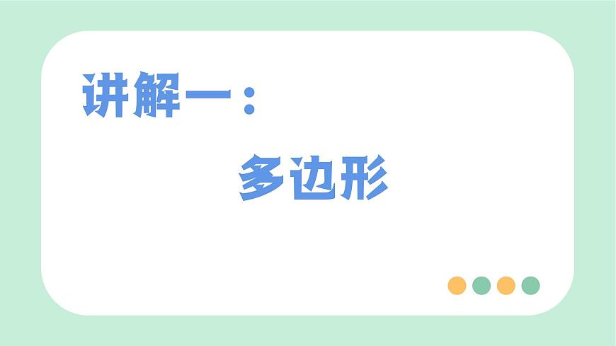 中考数学一轮复习备考专题18：多边形与平行四边形（课件）第3页