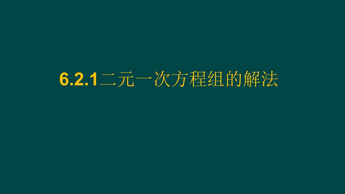 6.2.1 二元一次方程组的解法 华师大版数学七年级下册课件第1页
