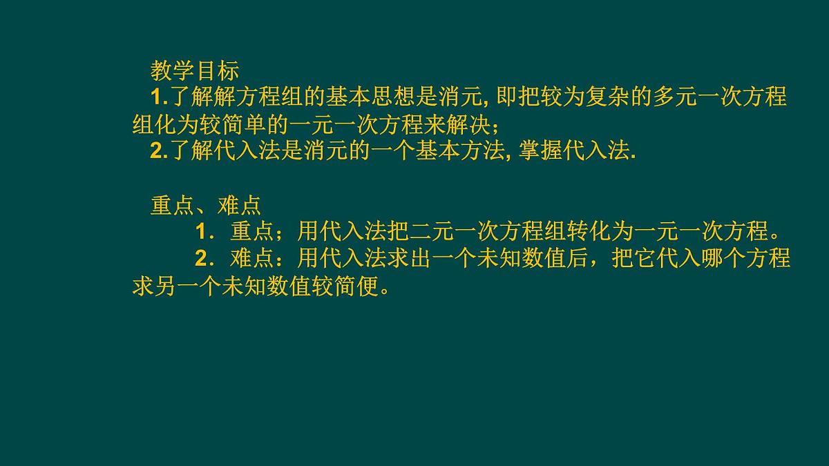 6.2.1 二元一次方程组的解法 华师大版数学七年级下册课件第2页