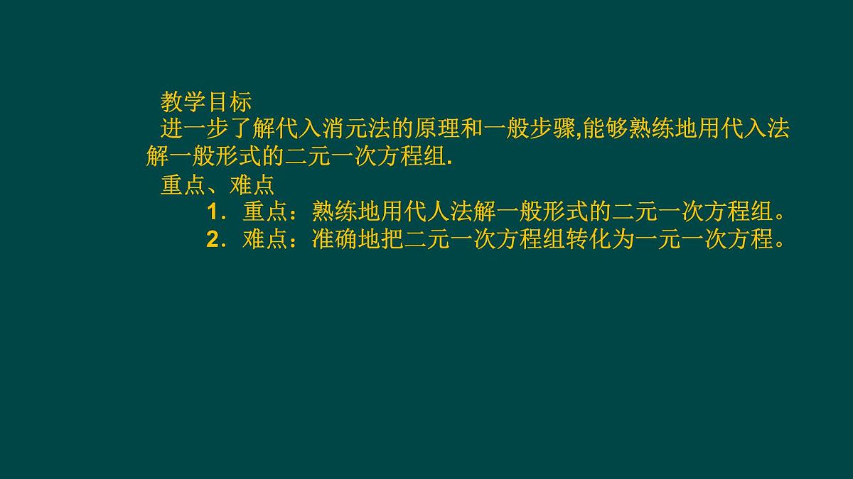 6.2.2 二元一次方程组的解法 华师大版数学七年级下册课件第2页