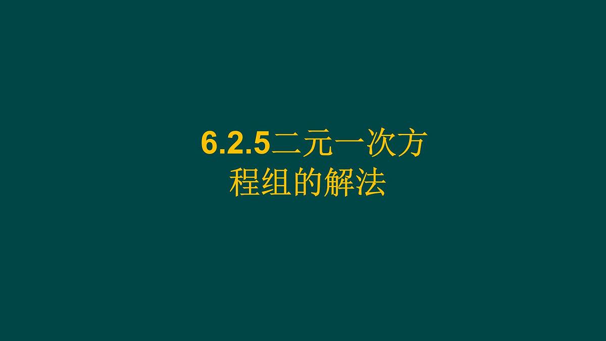 6.2.5 二元一次方程组的解法 华师大版数学七年级下册课件第1页