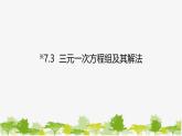 6.3 三元一次方程組及其解法 華師大版七年級數(shù)學(xué)下冊課件