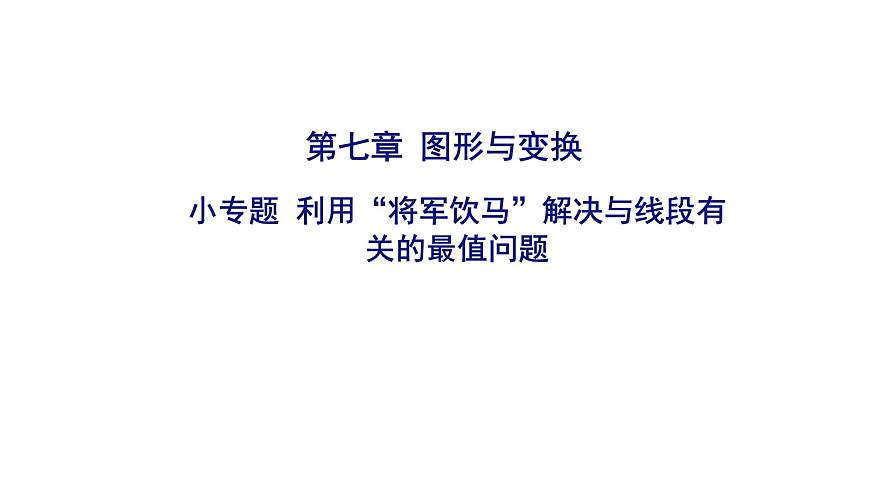 2025决胜中考河南数学一轮复习小专题 利用“将军饮马”解决与线段有关的最值问题课件第1页