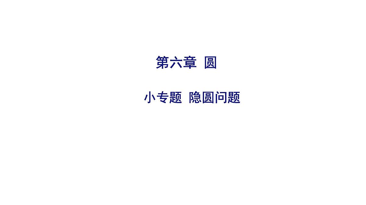2025决胜中考河南数学一轮复习小专题 隐圆问题课件第1页