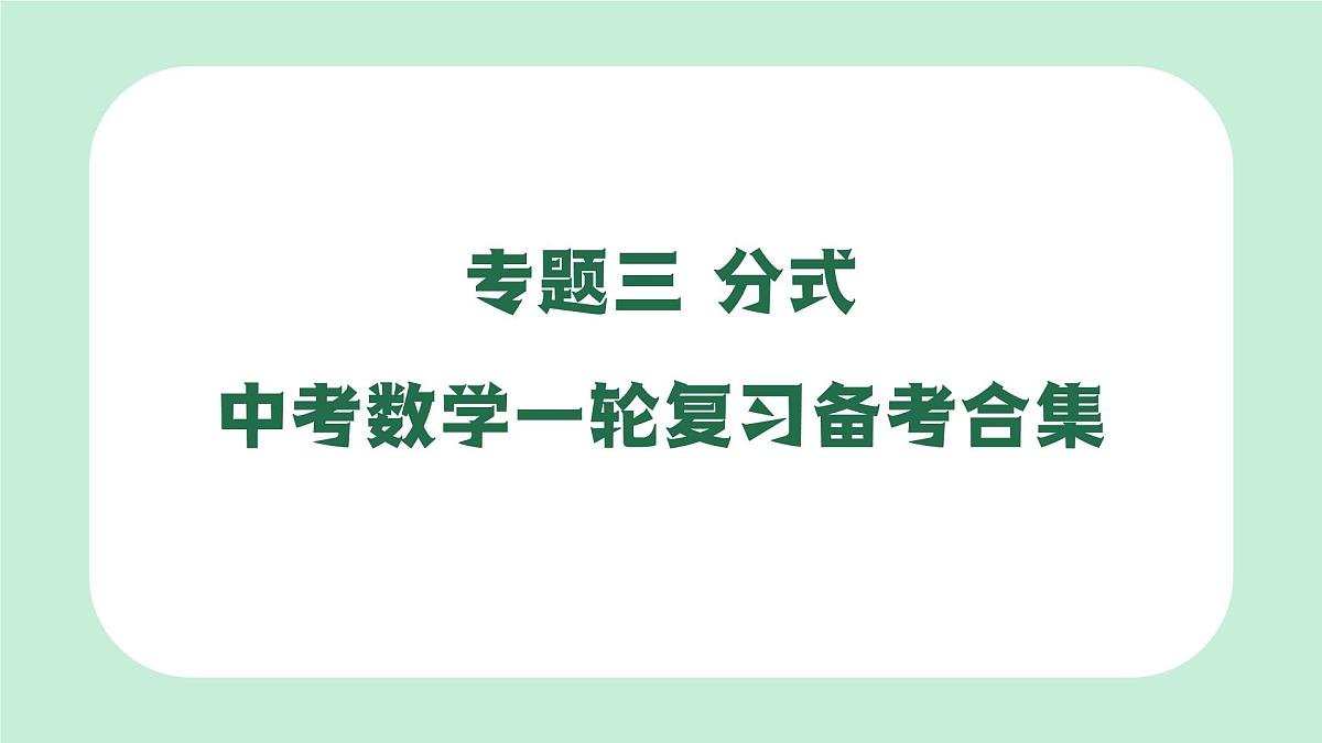 中考数学一轮复习备考专题3：分式 课件第1页