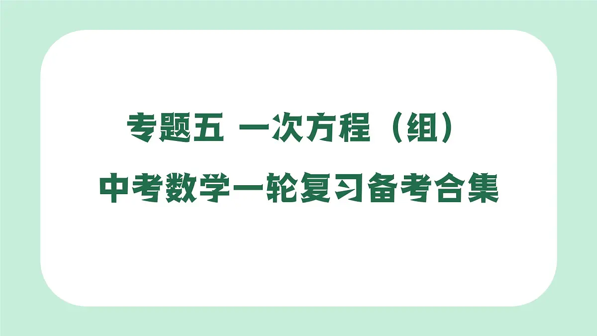 中考数学一轮复习备考专题5：一次方程（组）课件第1页