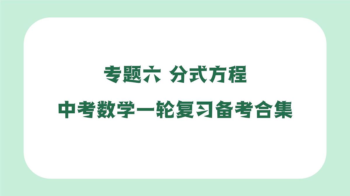 中考数学一轮复习备考专题6：分式方程 课件第1页