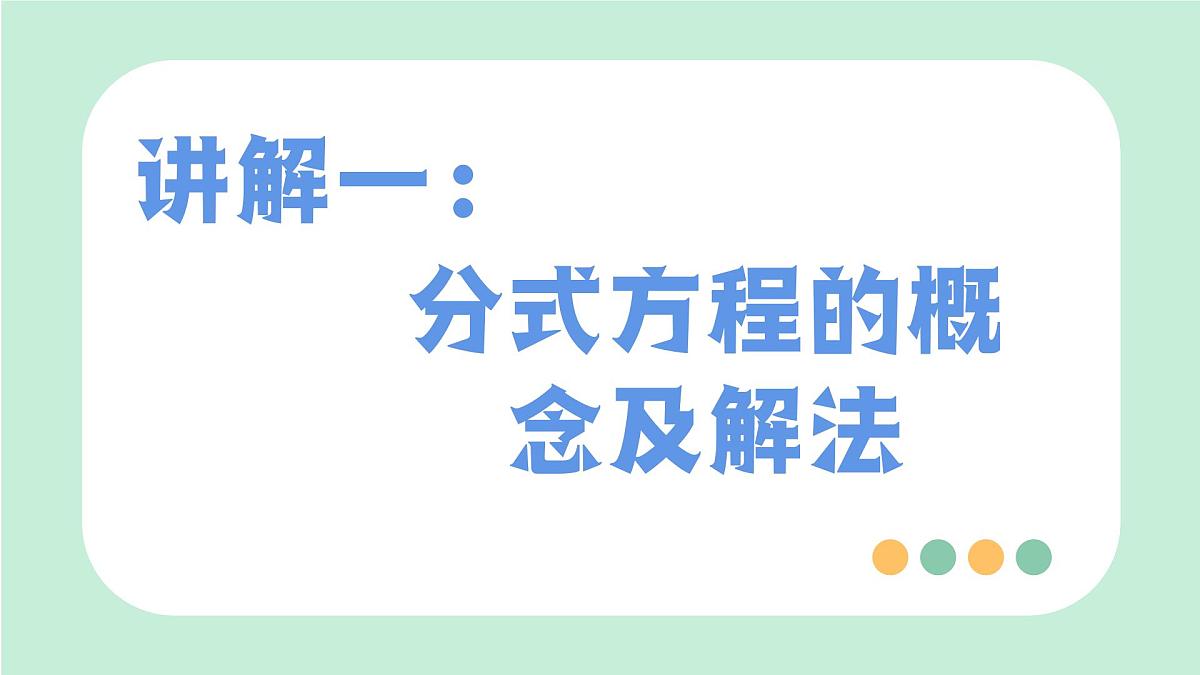 中考数学一轮复习备考专题6：分式方程 课件第3页