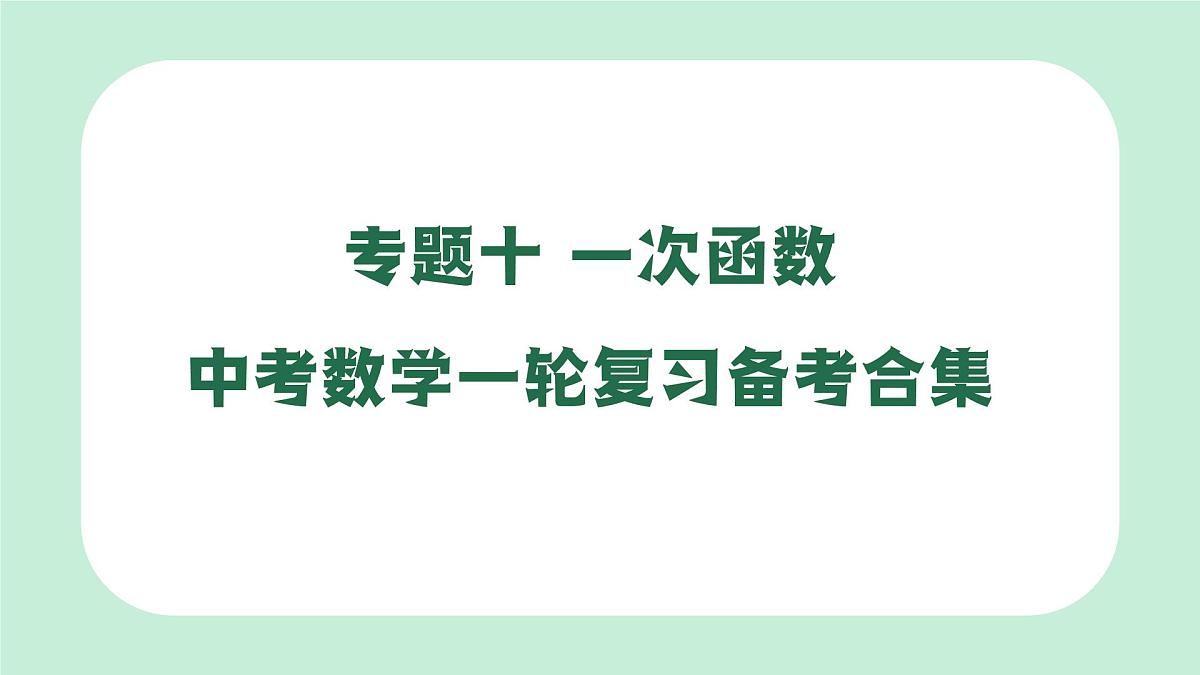 中考数学一轮复习备考专题10：一次函数 课件第1页