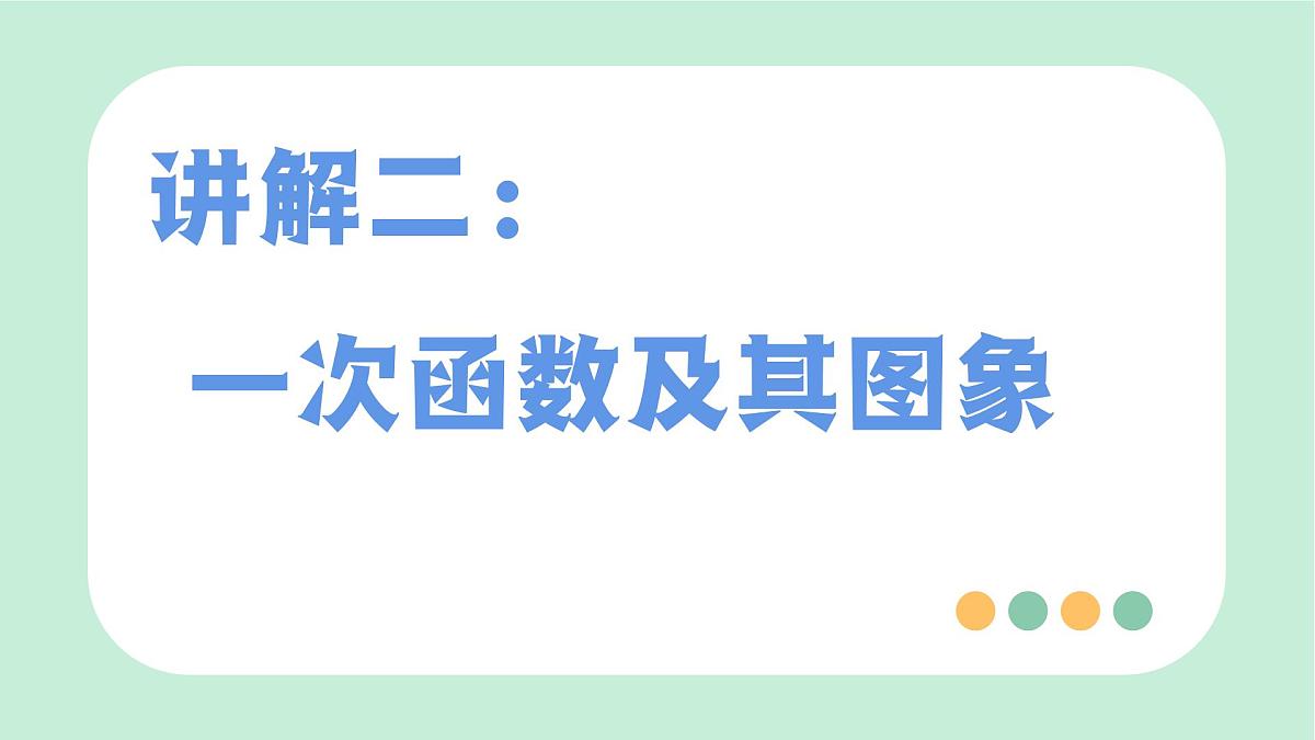 中考数学一轮复习备考专题10：一次函数 课件第6页
