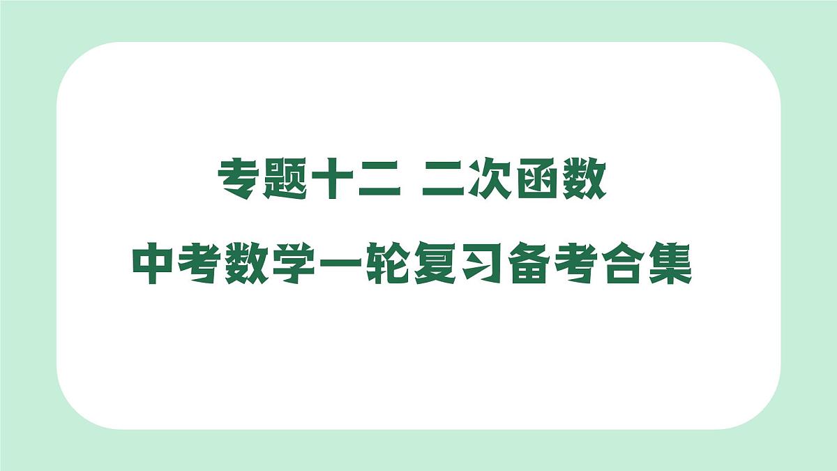 中考数学一轮复习备考专题12：二次函数 课件第1页